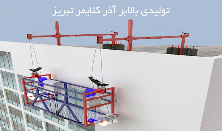 تولید کننده کلایمر